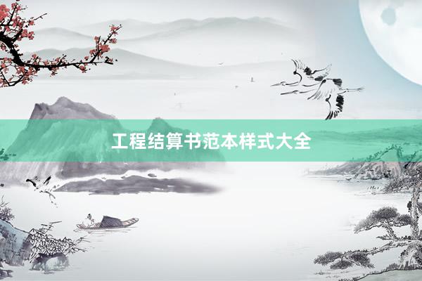 工程结算书范本样式大全
