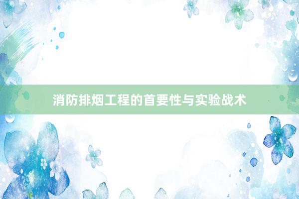 消防排烟工程的首要性与实验战术