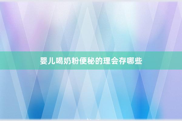 婴儿喝奶粉便秘的理会存哪些