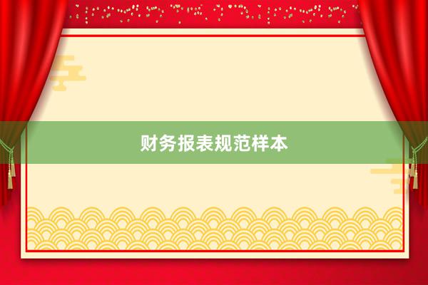 财务报表规范样本