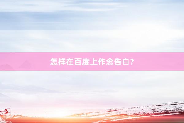 怎样在百度上作念告白？