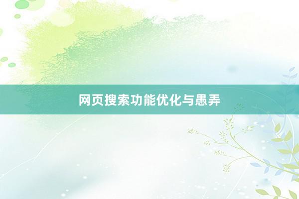 网页搜索功能优化与愚弄