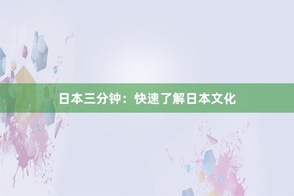 日本三分钟：快速了解日本文化