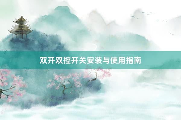 双开双控开关安装与使用指南