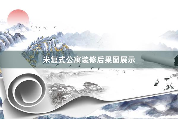 米复式公寓装修后果图展示