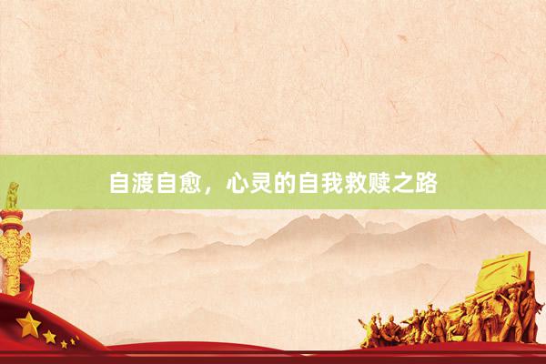 自渡自愈，心灵的自我救赎之路