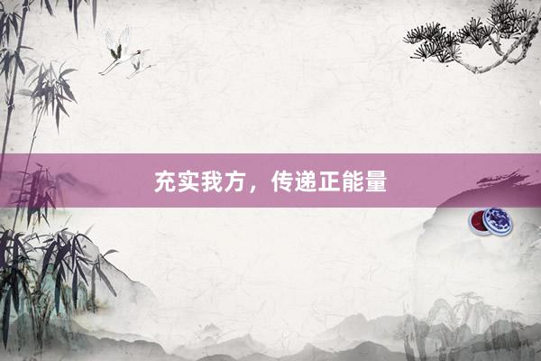 充实我方，传递正能量