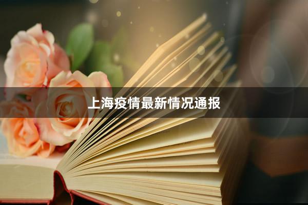 上海疫情最新情况通报
