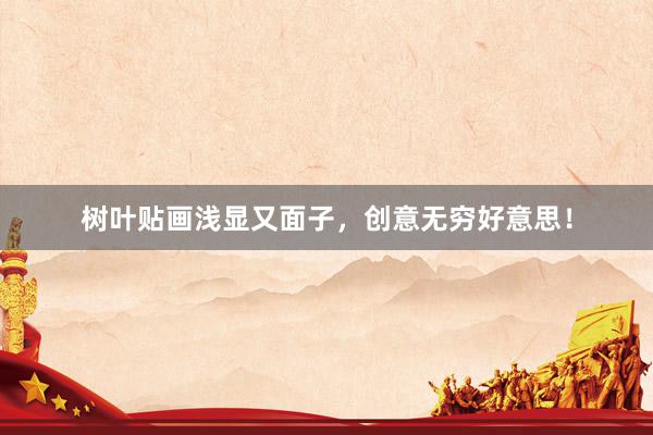 树叶贴画浅显又面子，创意无穷好意思！
