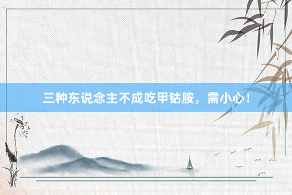 三种东说念主不成吃甲钴胺，需小心！