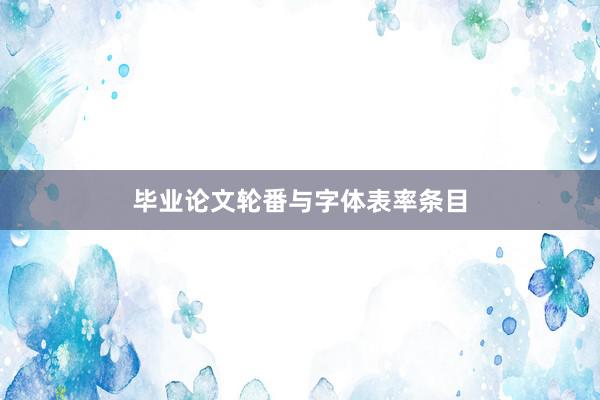 毕业论文轮番与字体表率条目