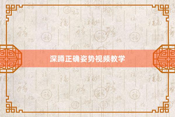 深蹲正确姿势视频教学